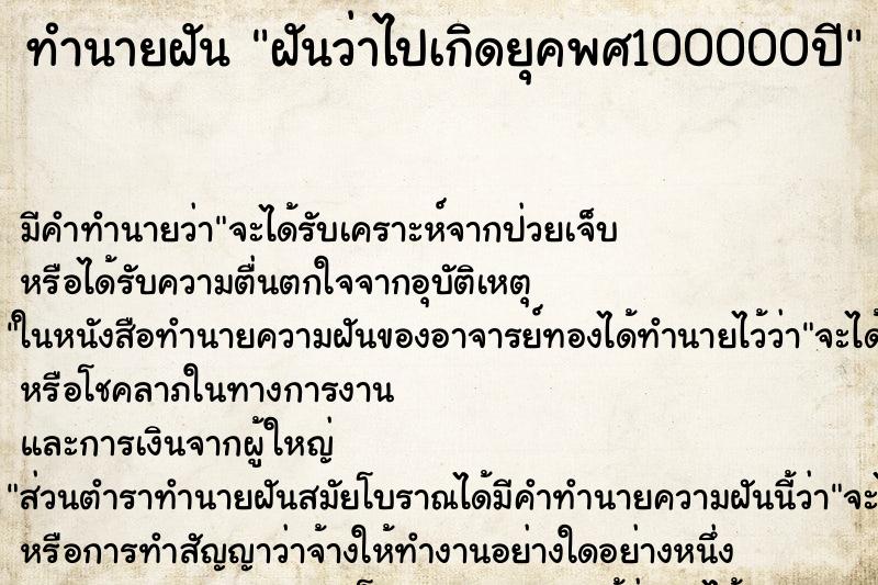 ทำนายฝัน ฝันว่าไปเกิดยุคพศ100000ปี ทำนายฝัน ฝันว่าไปเกิดยุคพศ100000ปี