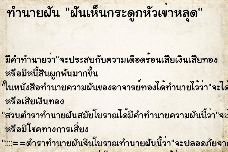ทำนายฝัน ฝันเห็นกระดูกหัวเข่าหลุด ทำนายฝัน ฝันเห็นกระดูกหัวเข่าหลุด