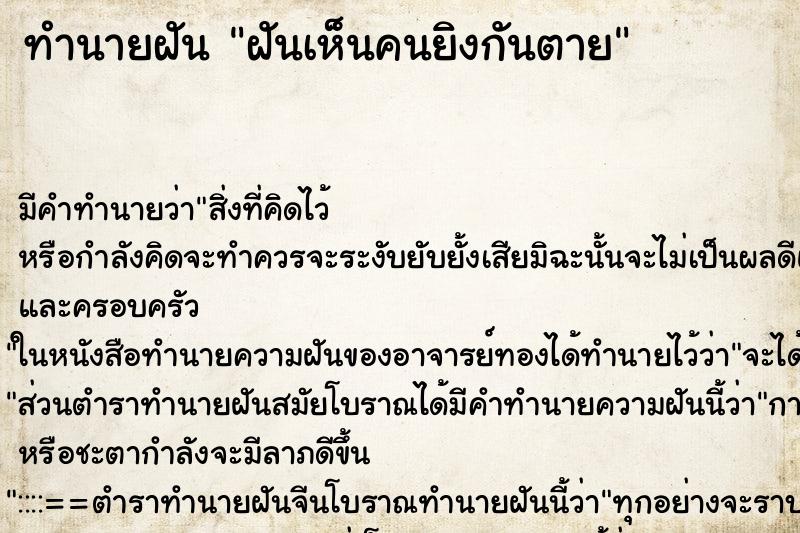 ทำนายฝัน ฝันเห็นคนยิงกันตาย ตำราโบราณ แม่นที่สุดในโลก