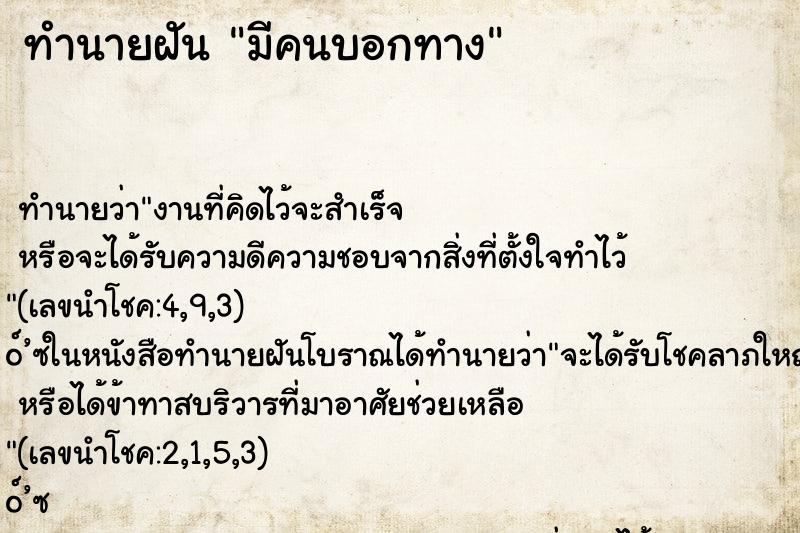 ทำนายฝัน มีคนบอกทาง