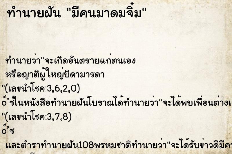 ทำนายฝัน มีคนมาดมจิ๋ม ทำนายฝัน มีคนมาดมจิ๋ม