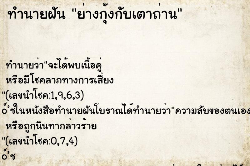 ทำนายฝัน ย่างกุ้งกับเตาถ่าน ทำนายฝัน ย่างกุ้งกับเตาถ่าน