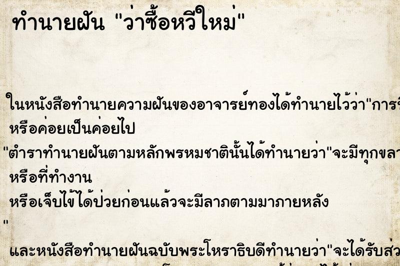 ทำนายฝัน ว่าซื้อหวีใหม่ ทำนายฝัน ว่าซื้อหวีใหม่