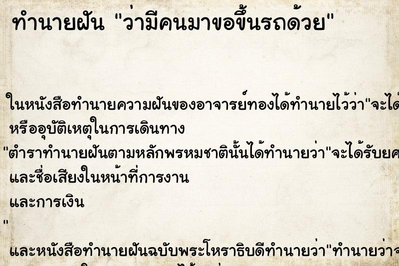 ทำนายฝันว่ามีคนมาขอขึ้นรถด้วย ทำนายฝันทำนายฝันว่ามีคนมาขอขึ้นรถด้วย