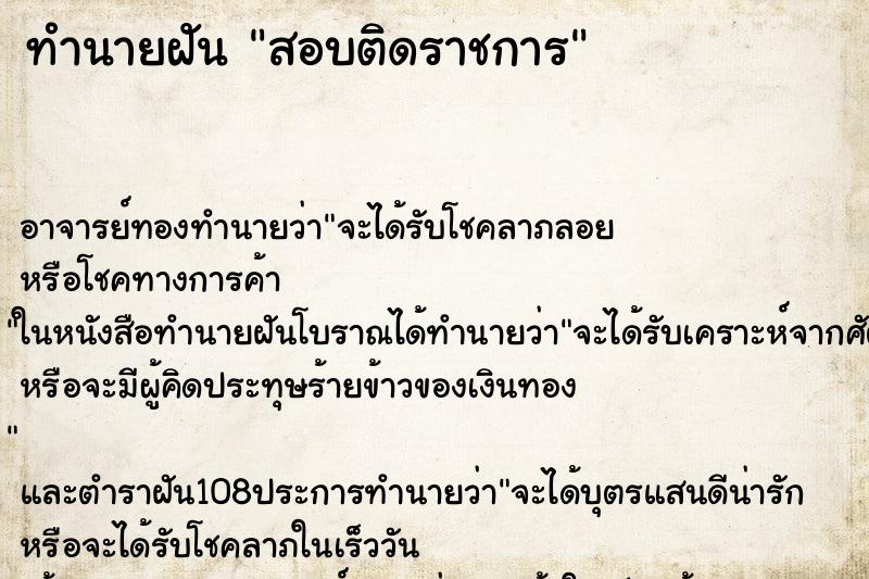 ทำนายฝัน สอบติดราชการ ทำนายฝัน สอบติดราชการ