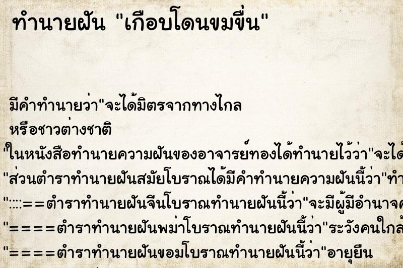ทำนายฝัน เกือบโดนขมขื่น ทำนายฝัน เกือบโดนขมขื่น