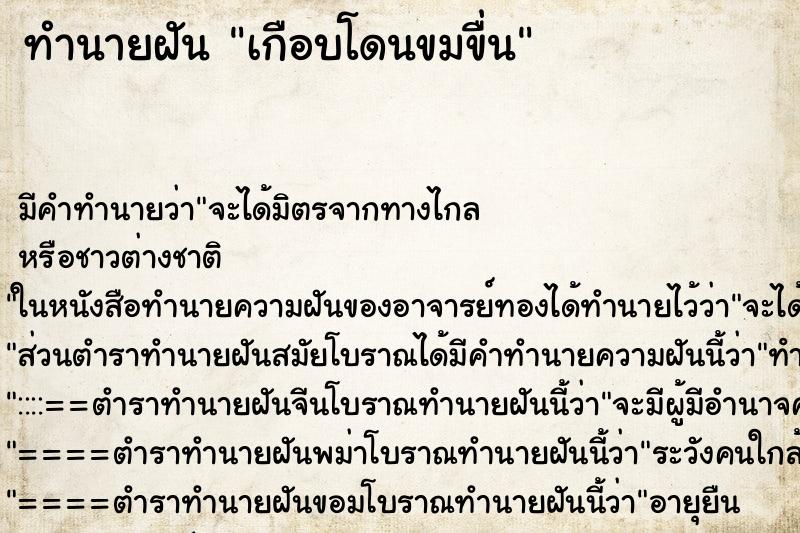 ทำนายฝัน เกือบโดนขมขื่น ตำราโบราณ แม่นที่สุดในโลก