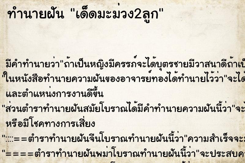 ทำนายฝัน เด็ดมะม่วง2ลูก ทำนายฝัน เด็ดมะม่วง2ลูก