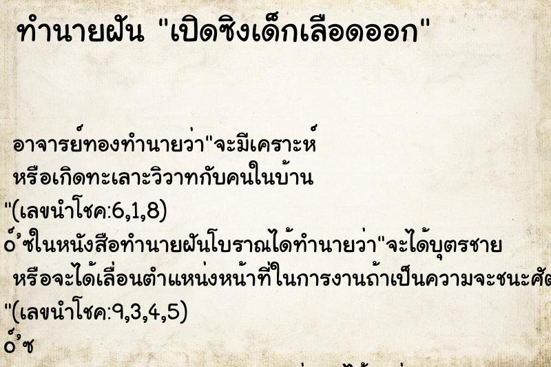 ทำนายฝันเปิดซิงเด็กเลือดออก ทำนายฝันทำนายฝันเปิดซิงเด็กเลือดออก