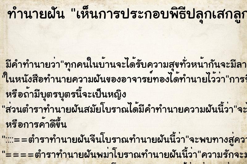 ทำนายฝันเห็นการประกอบพิธีปลุกเสกลูกกรอกในวัด ทำนายฝันทำนายฝันเห็นการประกอบพิธีปลุกเสกลูกกรอกในวัด