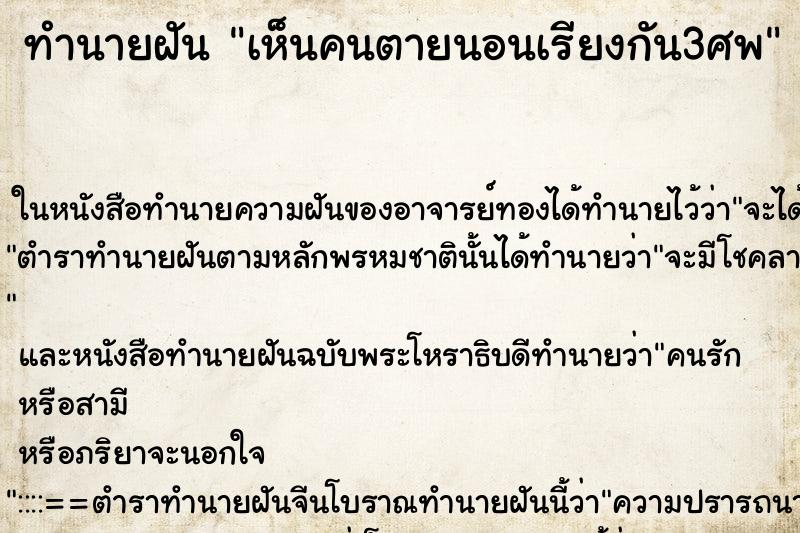 ทำนายฝัน เห็นคนตายนอนเรียงกัน3ศพ ทำนายฝัน เห็นคนตายนอนเรียงกัน3ศพ