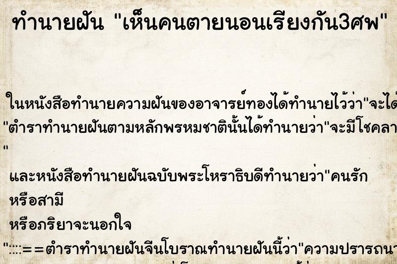 ทำนายฝัน เห็นคนตายนอนเรียงกัน3ศพ ตำราโบราณ แม่นที่สุดในโลก