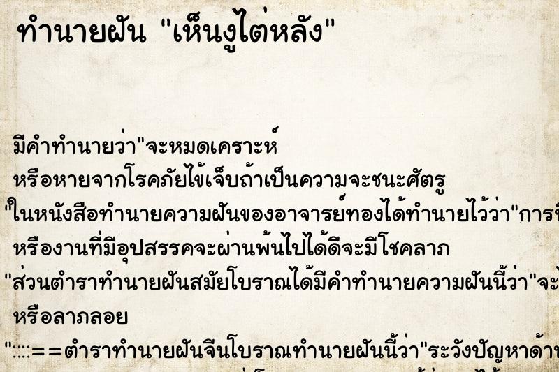 ทำนายฝัน เห็นงูไต่หลัง ทำนายฝัน เห็นงูไต่หลัง