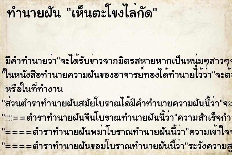 ทำนายฝัน เห็นตะโขงไล่กัด