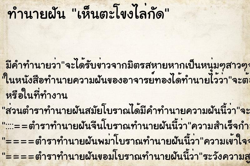 ทำนายฝัน เห็นตะโขงไล่กัด ตำราโบราณ แม่นที่สุดในโลก