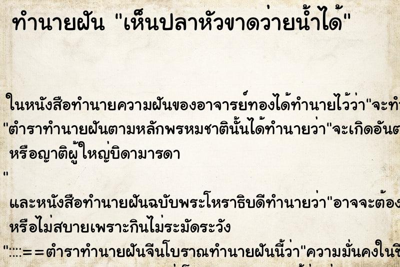 ทำนายฝันเห็นปลาหัวขาดว่ายน้ำได้ ทำนายฝันทำนายฝันเห็นปลาหัวขาดว่ายน้ำได้