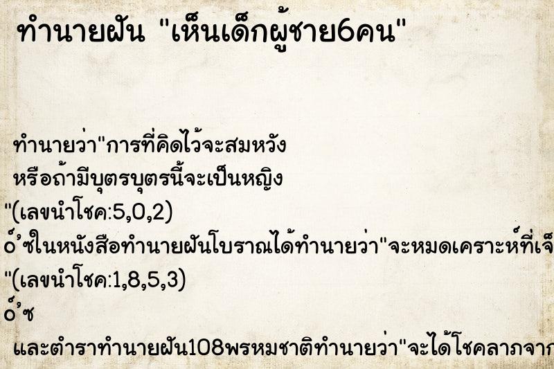 ทำนายฝันทำนายฝันเห็นเด็กผู้ชาย6คน