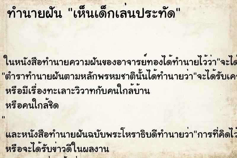 ทำนายฝันเห็นเด็กเล่นประทัด ทำนายฝันทำนายฝันเห็นเด็กเล่นประทัด