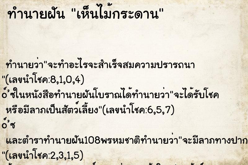 ทำนายฝันทำนายฝันเห็นไม้กระดาน