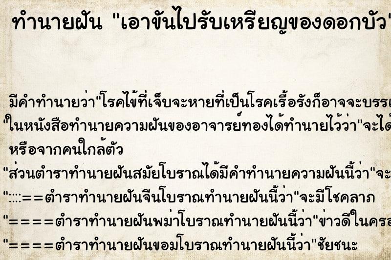 ทำนายฝันทำนายฝันเอาขันไปรับเหรียญของดอกบัว