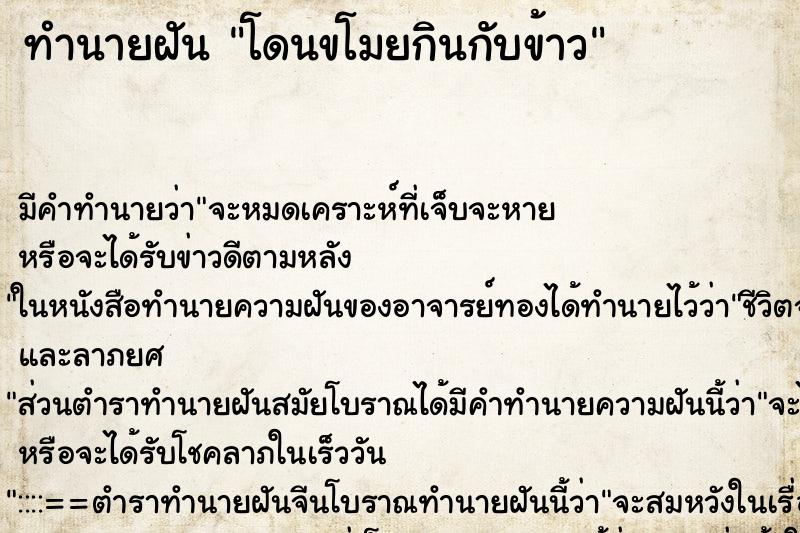 ทำนายฝัน โดนขโมยกินกับข้าว ทำนายฝัน โดนขโมยกินกับข้าว