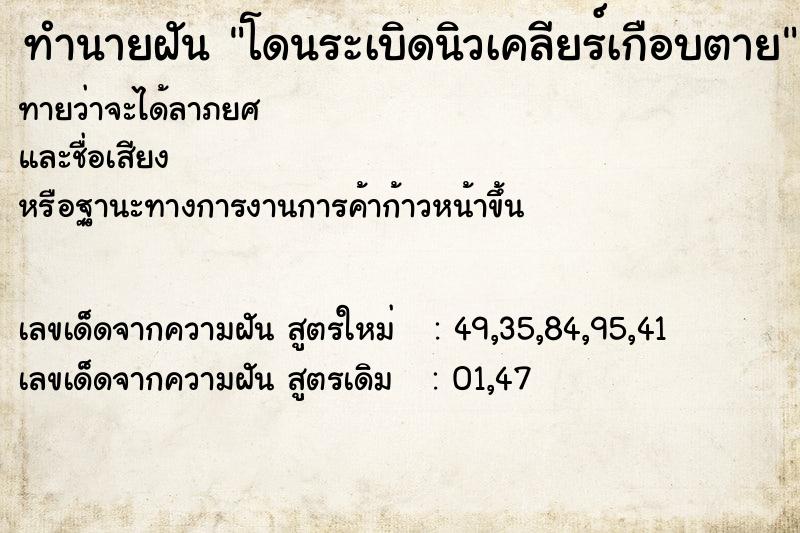 ทำนายฝัน โดนระเบิดนิวเคลียร์เกือบตาย ทำนายฝัน โดนระเบิดนิวเคลียร์เกือบตาย