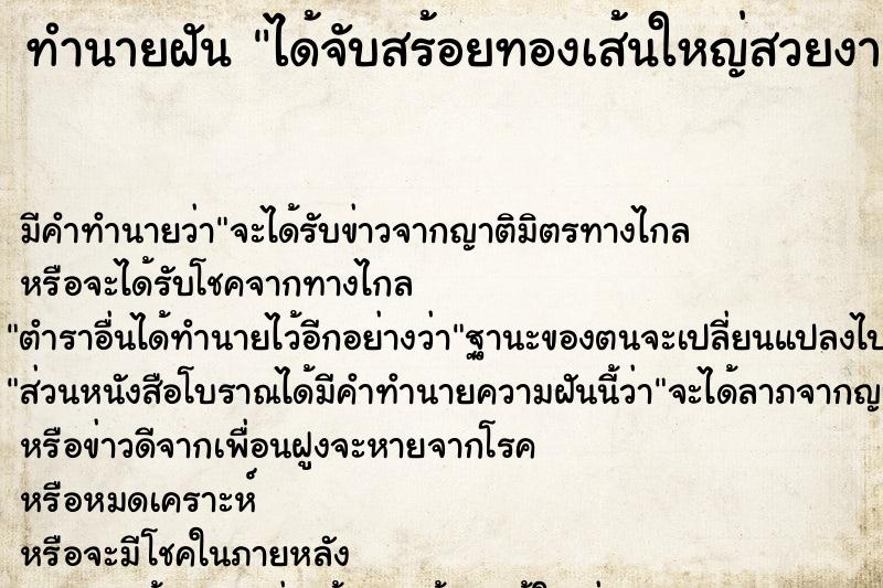 ทำนายฝัน ได้จับสร้อยทองเส้นใหญ่สวยงามเหลืองอร่าม ตำราโบราณ แม่นที่สุดในโลก