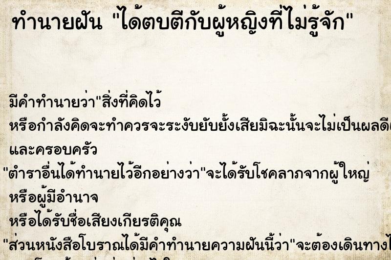 ทำนายฝันทำนายฝันได้ตบตีกับผู้หญิงที่ไม่รู้จัก