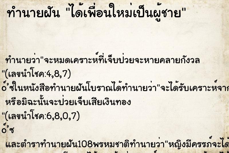 ทำนายฝันได้เพื่อนใหม่เป็นผู้ชาย ทำนายฝันทำนายฝันได้เพื่อนใหม่เป็นผู้ชาย