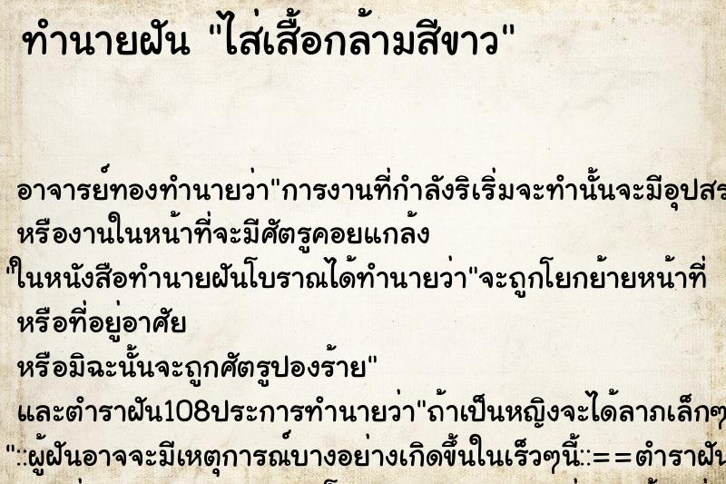 ทำนายฝันทำนายฝันไส่เสื้อกล้ามสีขาว