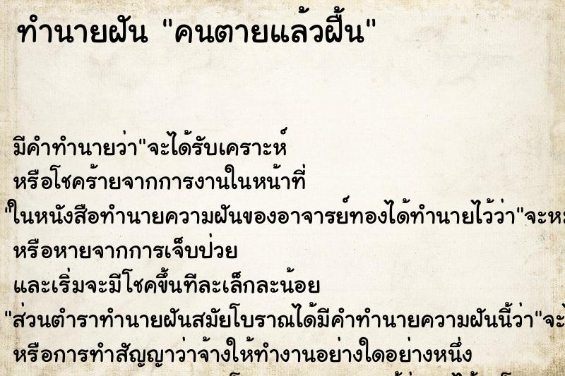 ทำนายฝัน คนตายแล้วฝื้น ตำราโบราณ แม่นที่สุดในโลก