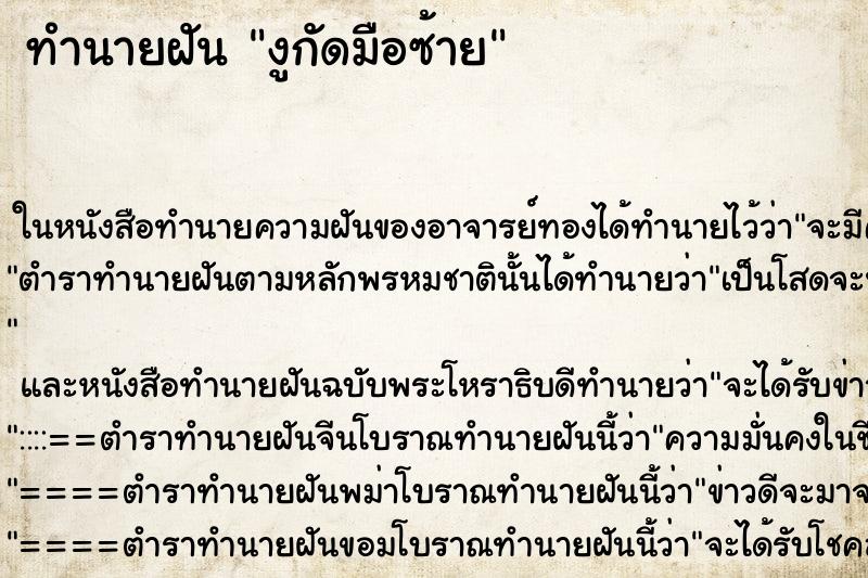 ทำนายฝัน งูกัดมือซ้าย แม่นๆ ฟรี ด้วยตำราหนังสือทำนายฝันโบราณ ทำนายฝันงูกัดมือซ้าย