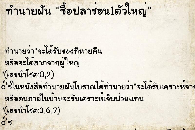ทำนายฝัน ซื้อปลาช่อน1ตัวใหญ่ ทำนายฝัน ซื้อปลาช่อน1ตัวใหญ่