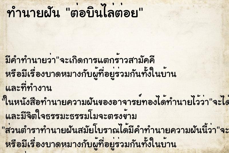 ทำนายฝันต่อบินไล่ต่อย ทำนายฝันทำนายฝันต่อบินไล่ต่อย