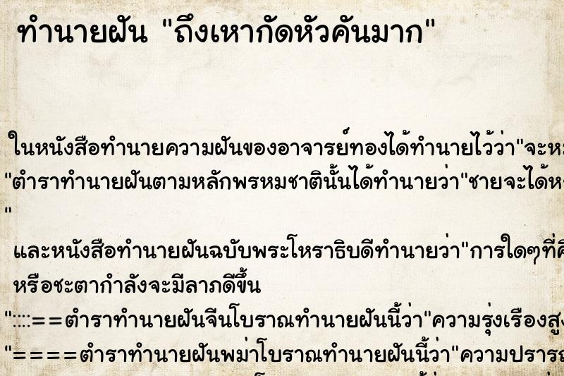 ทำนายฝันถึงเหากัดหัวคันมาก ทำนายฝันทำนายฝันถึงเหากัดหัวคันมาก