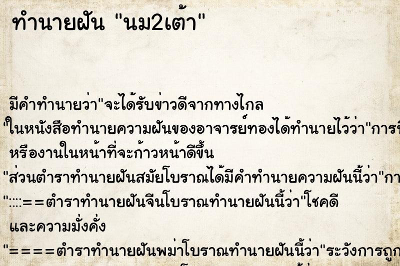 ทำนายฝันทำนายฝันนม2เต้า