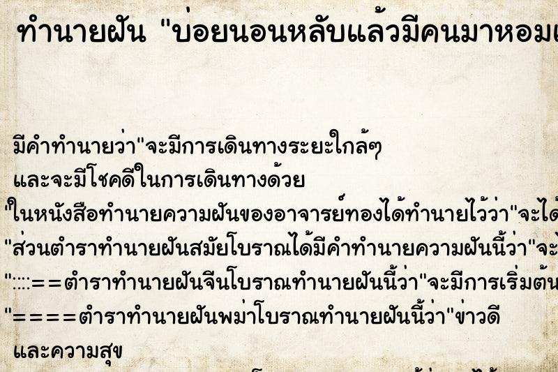 ทำนายฝัน บ่อยนอนหลับแล้วมีคนมาหอมแก้ม