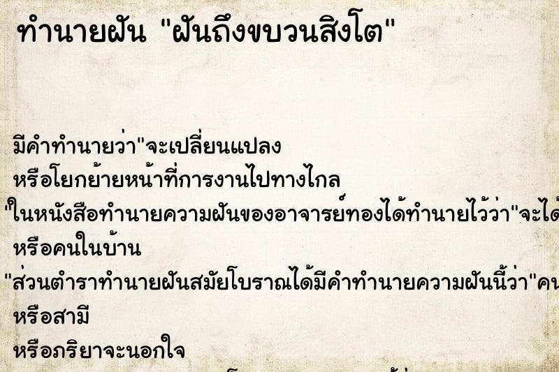 ทำนายฝันฝันถึงขบวนสิงโต ทำนายฝันทำนายฝันฝันถึงขบวนสิงโต