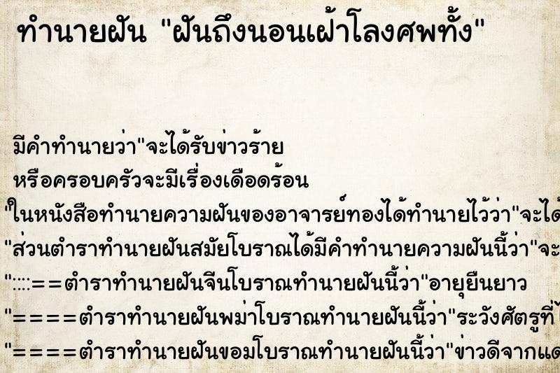 ทำนายฝันฝันถึงนอนเฝ้าโลงศพทั้ง ทำนายฝันทำนายฝันฝันถึงนอนเฝ้าโลงศพทั้ง