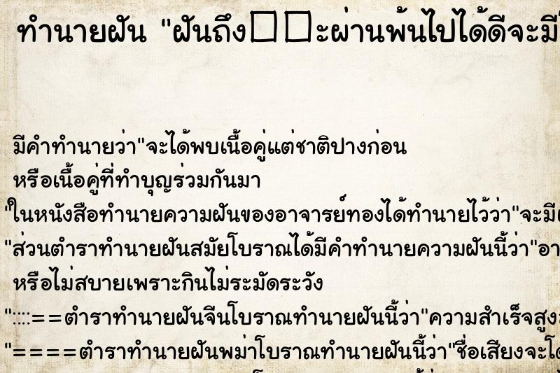 ทำนายฝันฝันถึง��ะผ่านพ้นไปได้ดีจะมีโชคลาภ ทำนายฝันทำนายฝันฝันถึง��ะผ่านพ้นไปได้ดีจะมีโชคลาภ