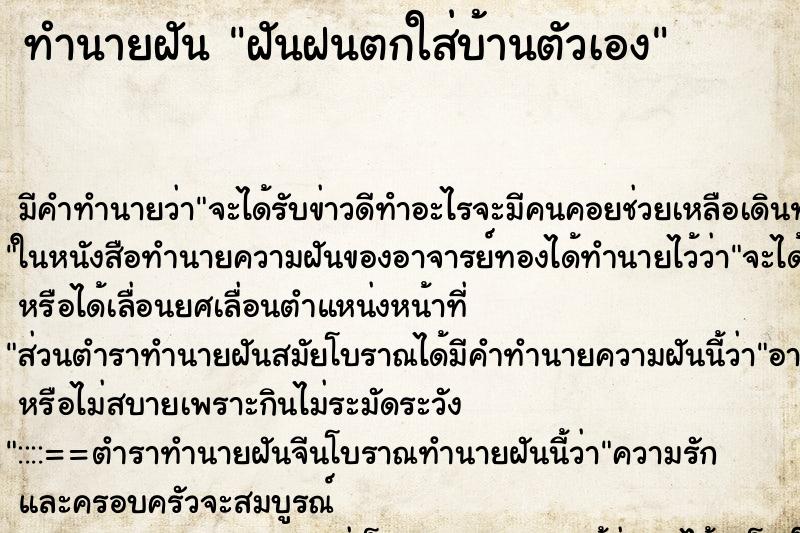 ทำนายฝัน ฝันฝนตกใส่บ้านตัวเอง ทำนายฝัน ฝันฝนตกใส่บ้านตัวเอง