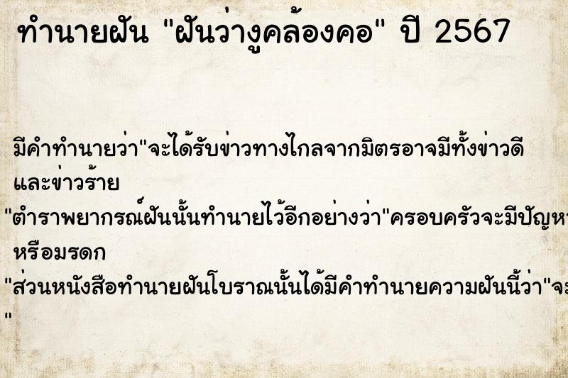 ทำนายฝันฝันว่างูคล้องคอ ทำนายฝันทำนายฝันฝันว่างูคล้องคอ