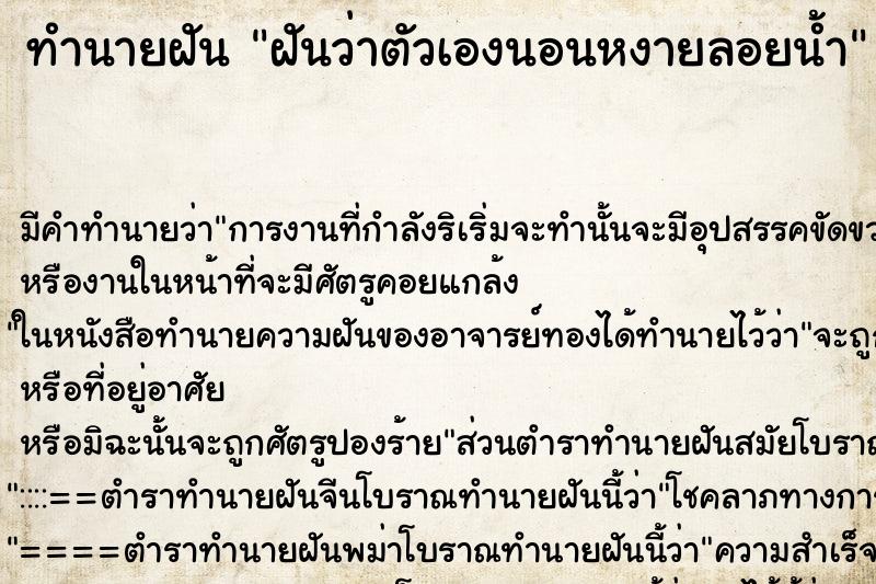 ทำนายฝัน ฝันว่าตัวเองนอนหงายลอยน้ำ ทำนายฝัน ฝันว่าตัวเองนอนหงายลอยน้ำ