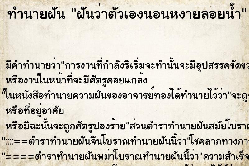 ทำนายฝัน ฝันว่าตัวเองนอนหงายลอยน้ำ ตำราโบราณ แม่นที่สุดในโลก