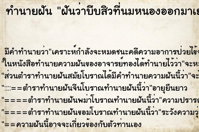 ทำนายฝัน ฝันว่าบีบสิวที่นมหนองออกมาเยอะเลย ทำนายฝัน ฝันว่าบีบสิวที่นมหนองออกมาเยอะเลย