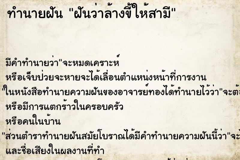 ทำนายฝันฝันว่าล้างขี้ให้สามี ทำนายฝันทำนายฝันฝันว่าล้างขี้ให้สามี