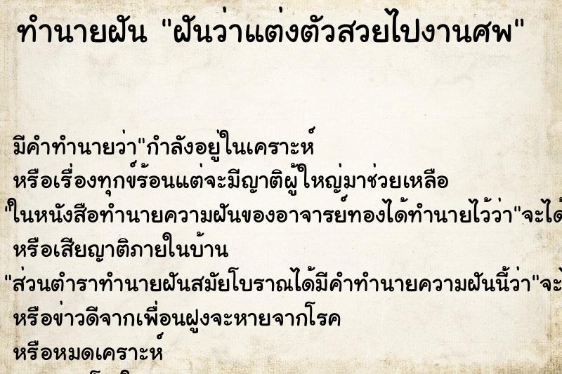 ทำนายฝัน ฝันว่าแต่งตัวสวยไปงานศพ ทำนายฝัน ฝันว่าแต่งตัวสวยไปงานศพ