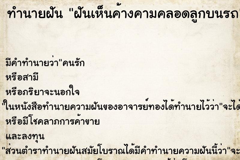 ทำนายฝัน ฝันเห็นค้างคามคลอดลูกบนรถ ทำนายฝัน ฝันเห็นค้างคามคลอดลูกบนรถ