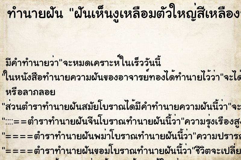ทำนายฝัน ฝันเห็นงูเหลือมตัวใหญ่สีเหลืองทอง ทำนายฝัน ฝันเห็นงูเหลือมตัวใหญ่สีเหลืองทอง