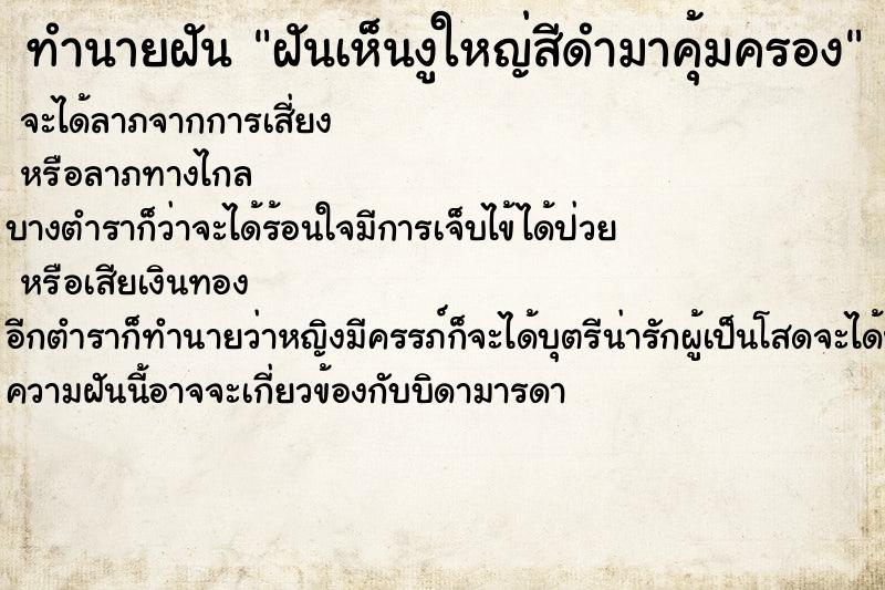 ทำนายฝันทำนายฝันฝันเห็นงูใหญ่สีดำมาคุ้มครอง